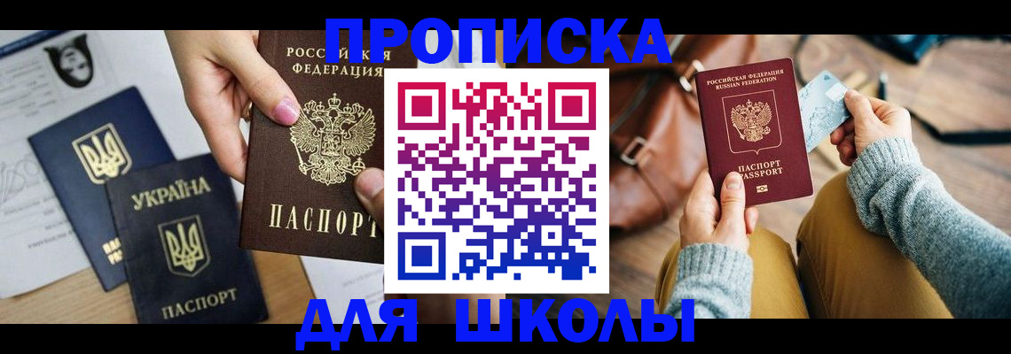 временная регистрация для школы в Белой Калитве